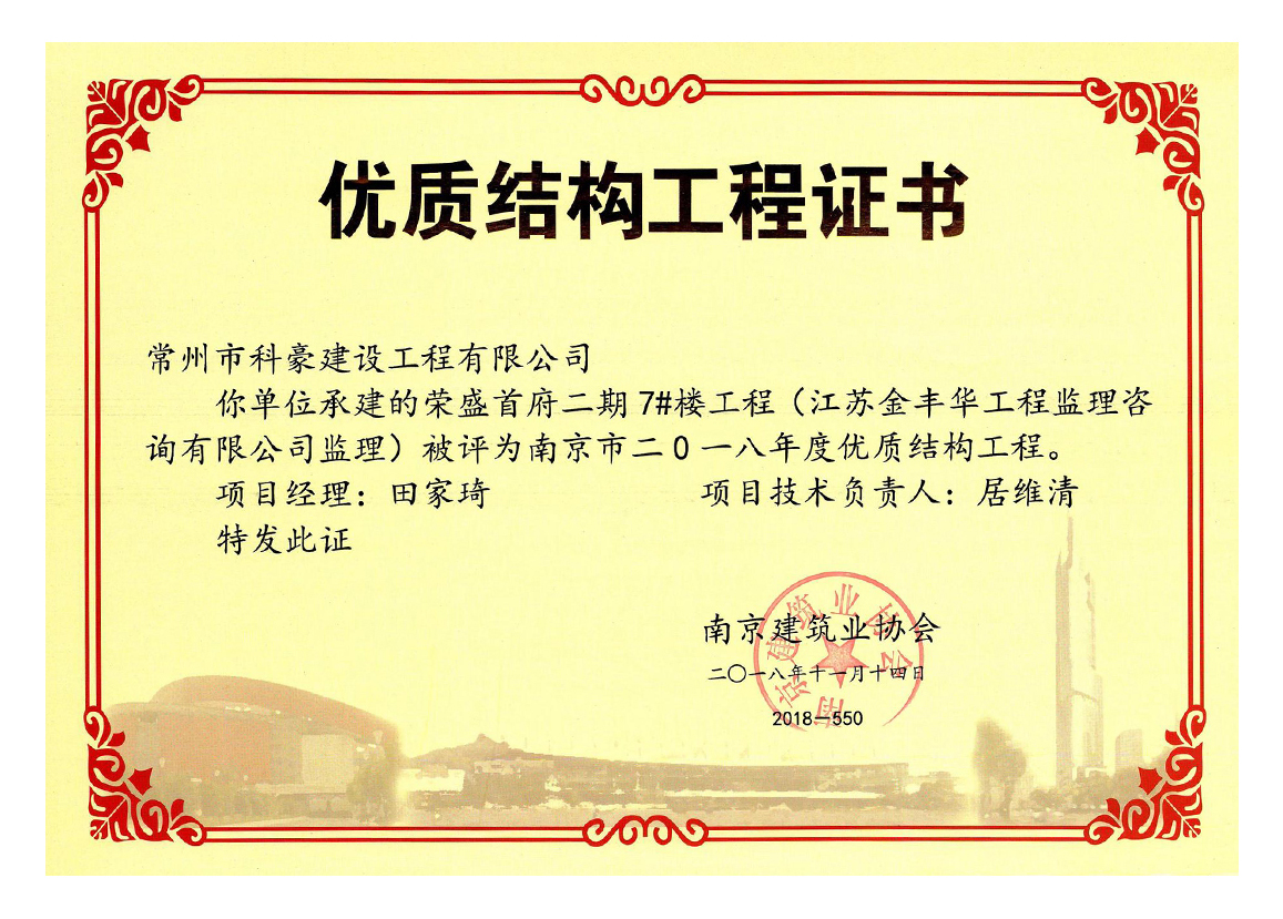 榮盛首府二期項目獲評南京市2018年度優(yōu)質結構工程