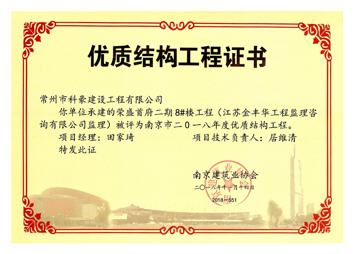 榮盛首府二期項目獲評南京市2018年度優(yōu)質結構工程