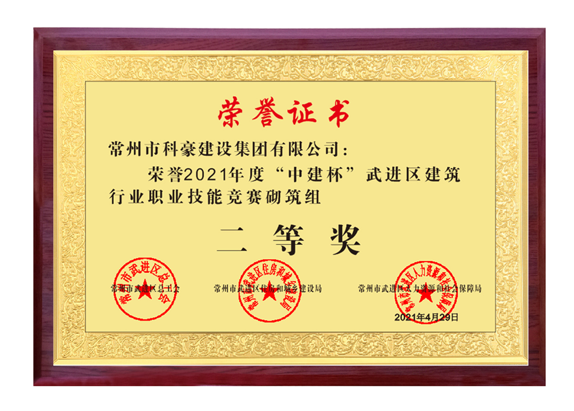 2021武進區(qū)建筑業(yè)企業(yè)技能比武砌筑二等獎