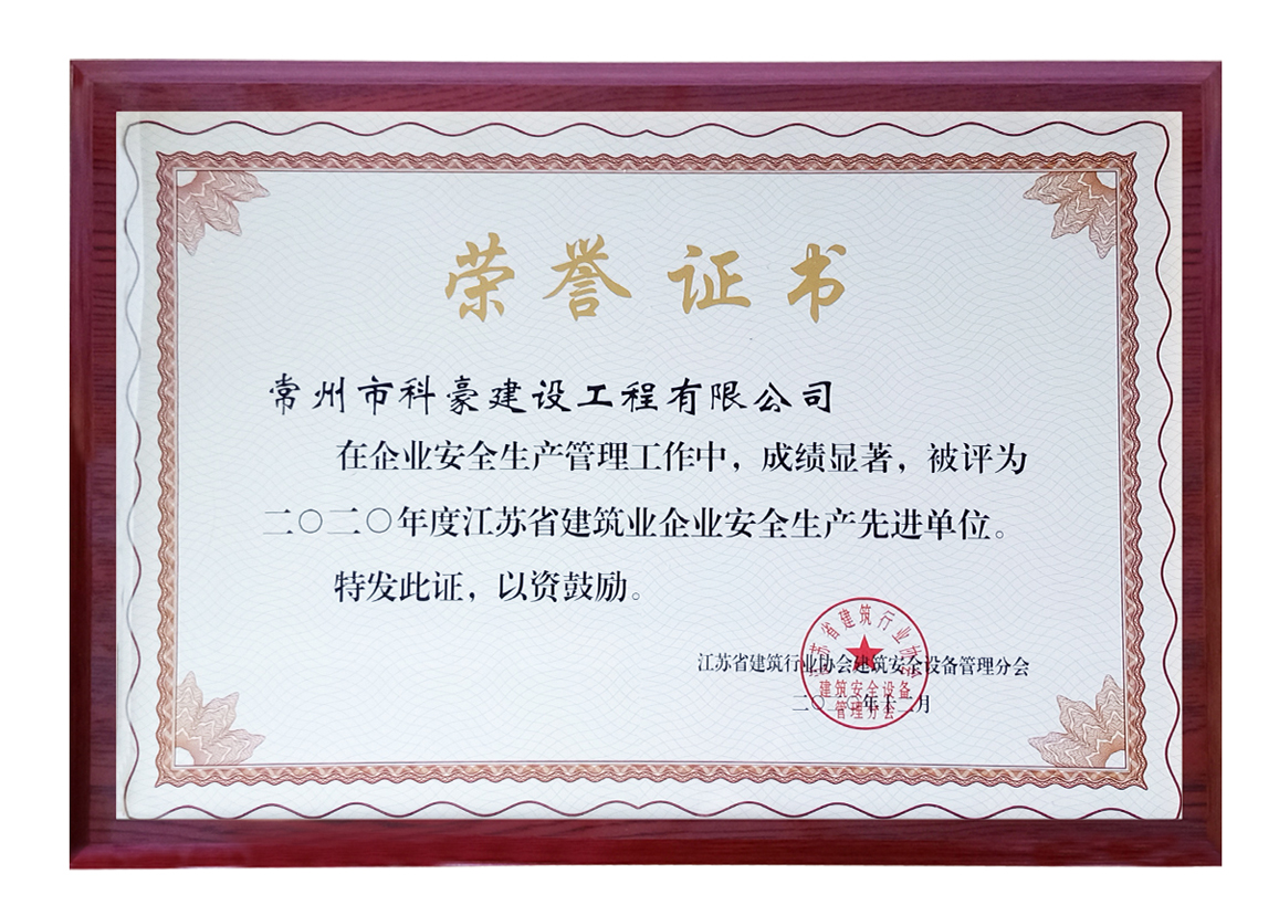 2020江蘇建筑企業(yè)安全生產(chǎn)先進單位