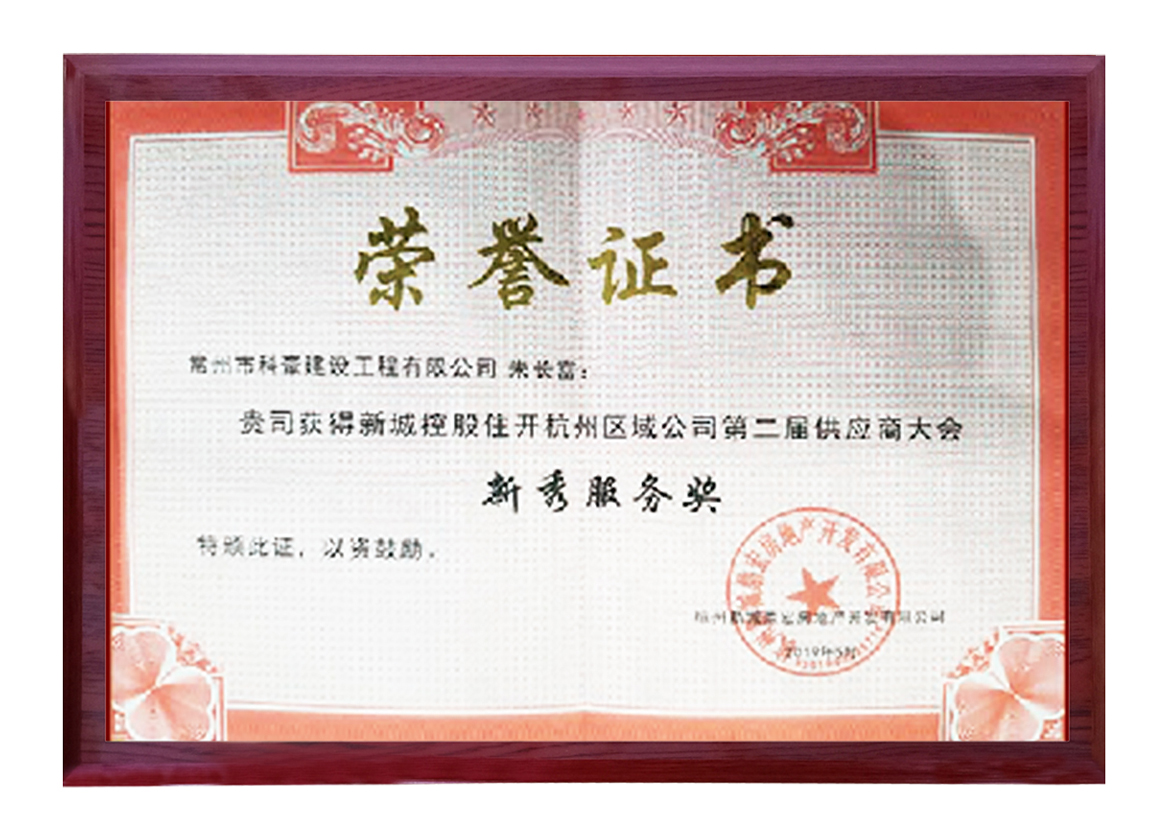 新城控股杭州區(qū)域公司第二屆供應商大會新秀服務獎