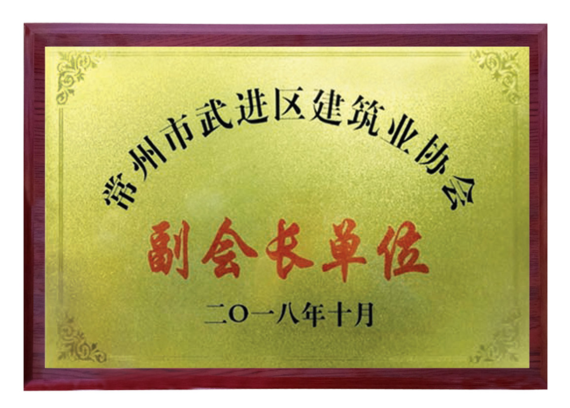 常州市武進區(qū)建筑業(yè)協(xié)會副會長單位