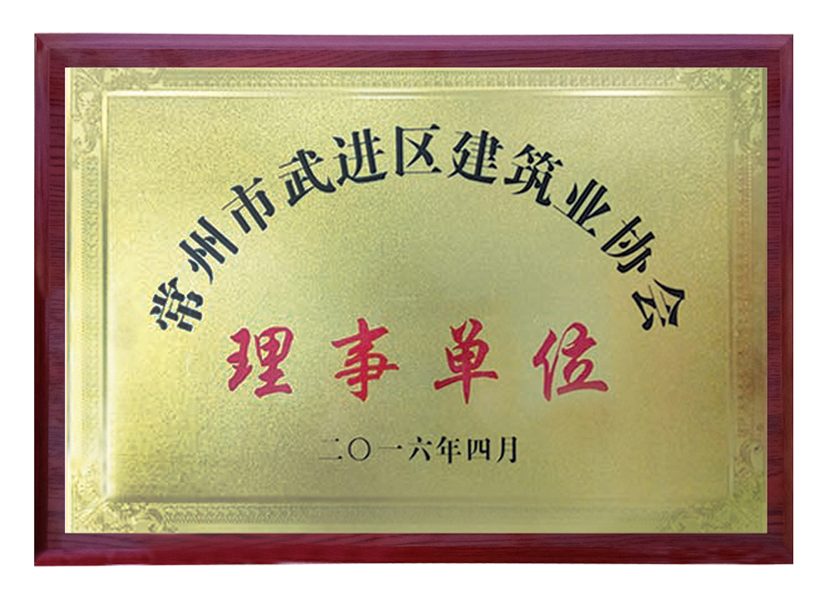 常州市武進區(qū)建筑業(yè)協(xié)會理事單位