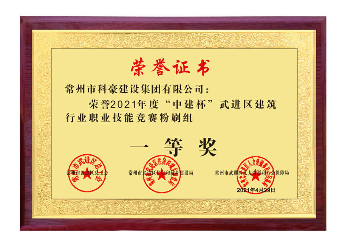 2021武進區(qū)建筑業(yè)企業(yè)技能比武抹灰一等獎